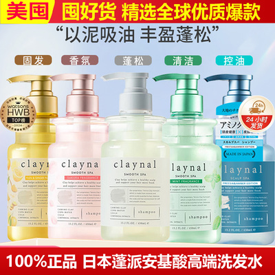 clayn蓬派氨基酸洗发水露