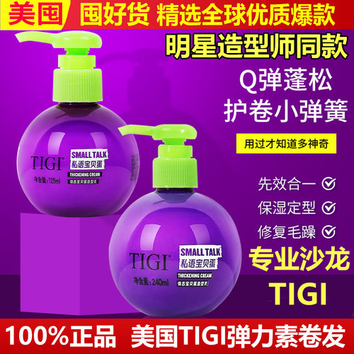 TIGI弹力素卷发女宝贝蛋