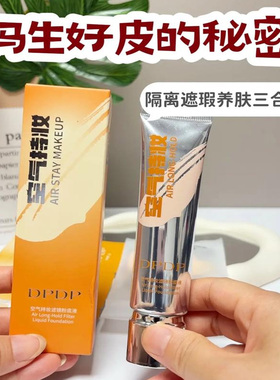 正品DPDP空气持妆粉底液秋冬轻薄遮瑕水润持久混干油皮痞幼同款