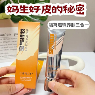 正品DPDP空气持妆粉底液秋冬轻薄遮瑕水润持久混干油皮痞幼同款