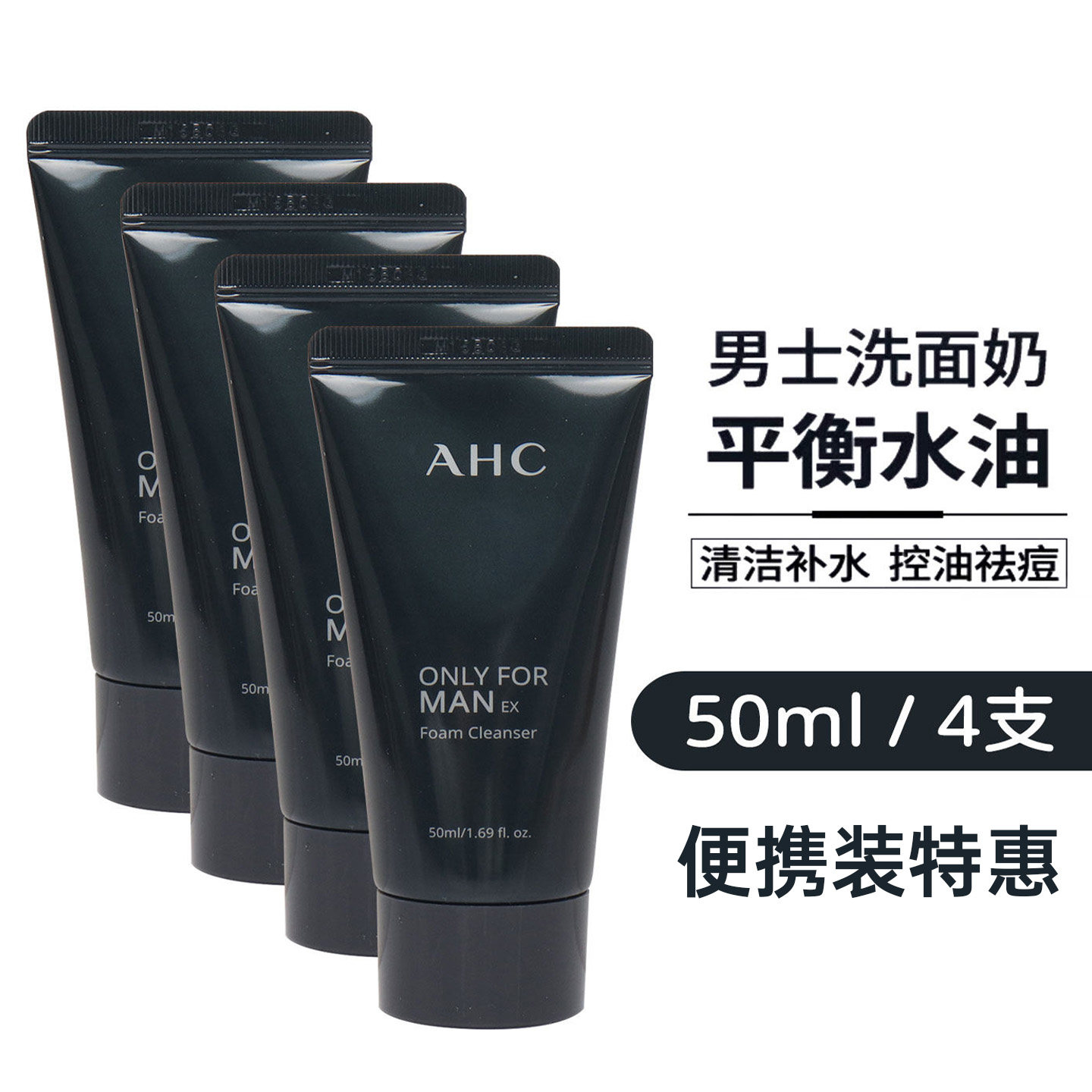 AHC男士平衡舒缓洁面洗面奶小样清爽便携装温和控油保湿补水50ml