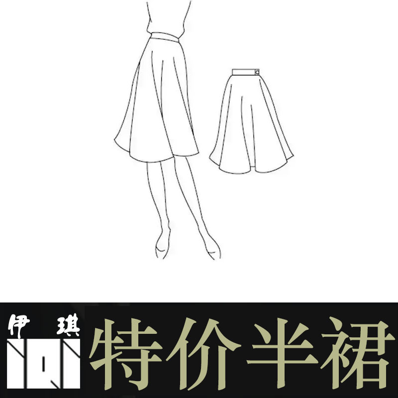 断码断货特价半裙裤子