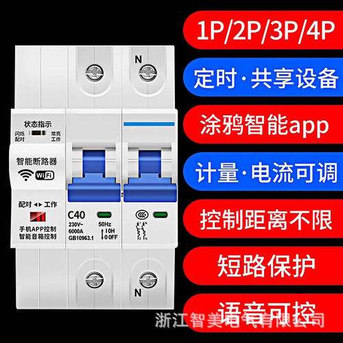 涂鸦WiFi智能断路器手机远程控制开关家用智能空开定时开关重合闸