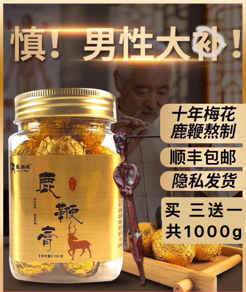 鹿鞭膏梅花鹿鞭膏正品男用高纯度鹿鞭男性人参片鹿鞭膏备孕调理