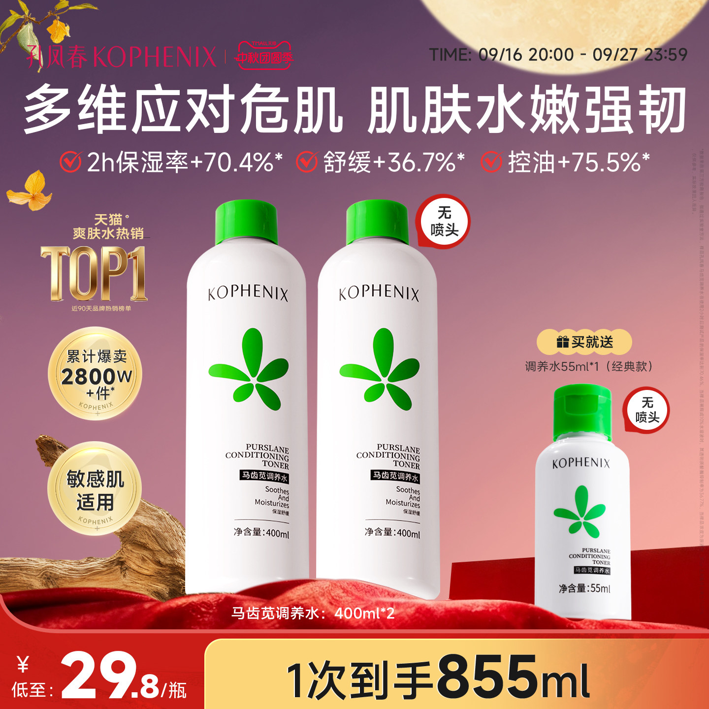 孔凤春马齿苋调养水补水喷雾舒缓