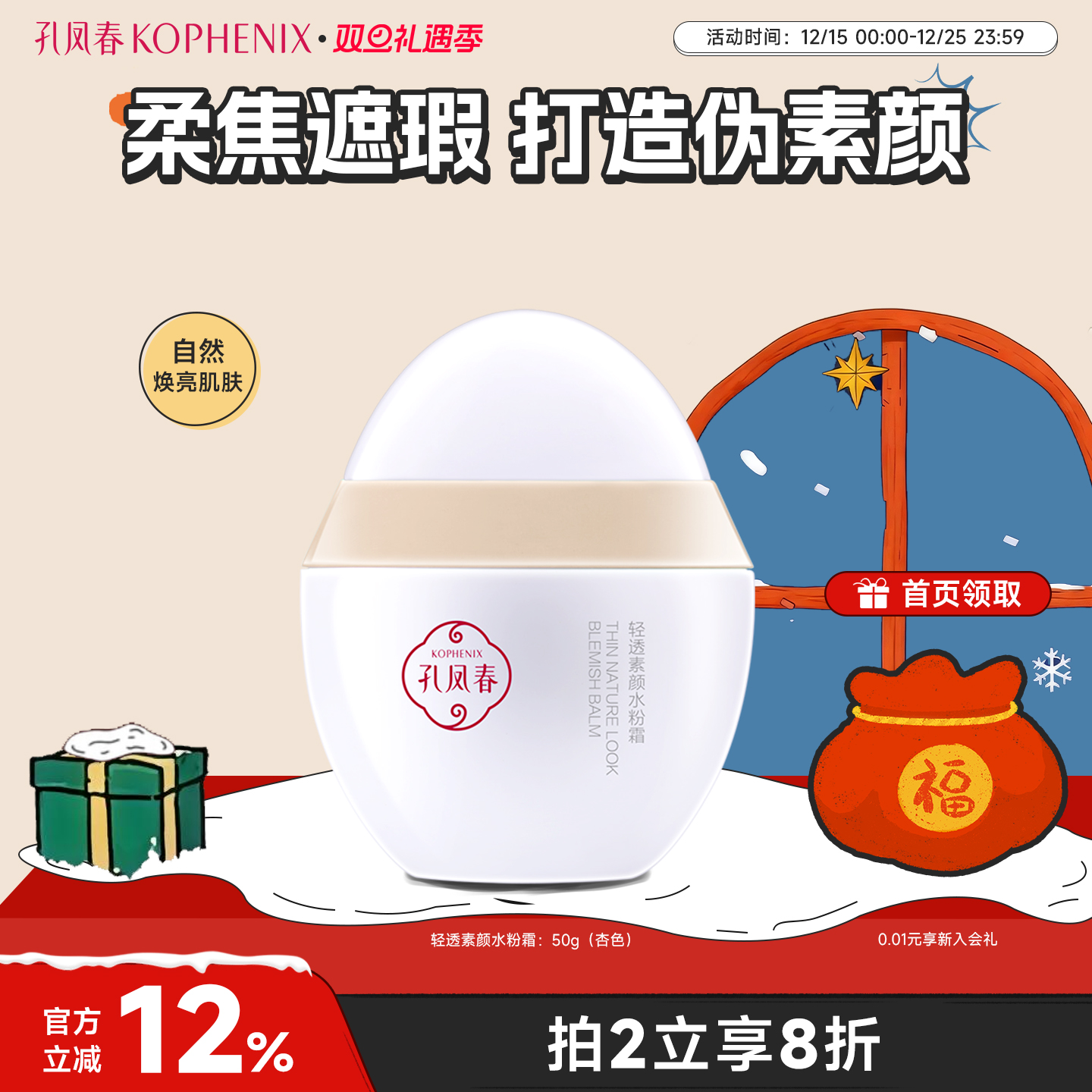 素颜轻服帖自然孔凤春