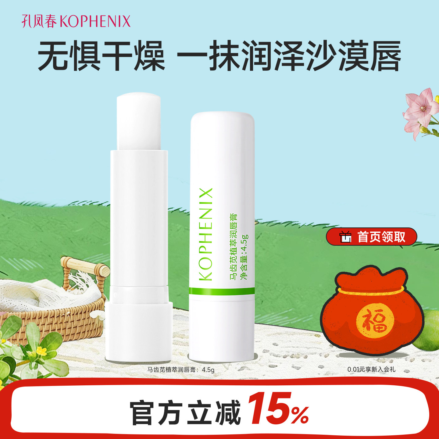 孔凤春马齿苋植萃润唇膏保湿补水防干裂去死皮唇膜唇部女【秒杀】