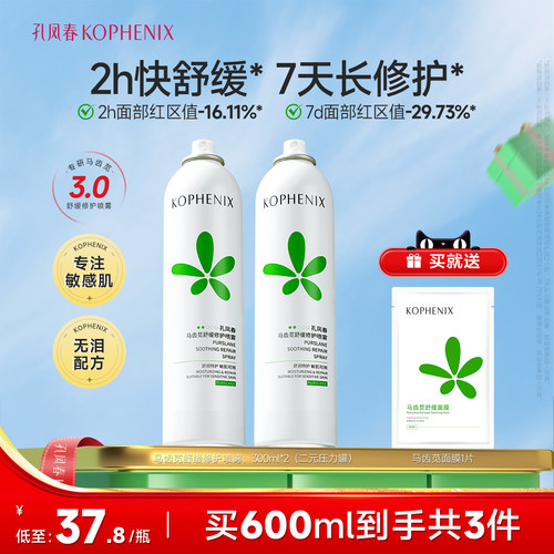 孔凤春马齿苋补水喷雾修护屏障