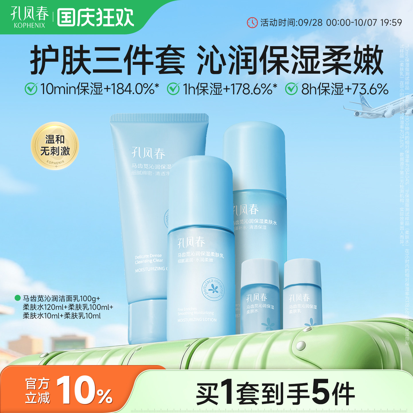 孔凤春马齿苋沁润保湿面部护理套装温和不刺激深层清洁补水保湿女