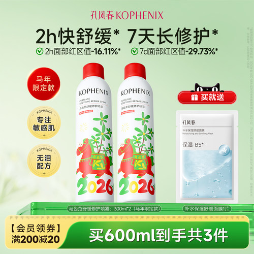 孔凤春马齿苋补水喷雾修护屏障
