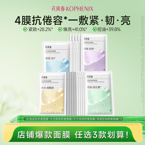 【任选3】孔凤春面膜组补水控油高保湿抗皱紧致舒缓去黄提亮肤色