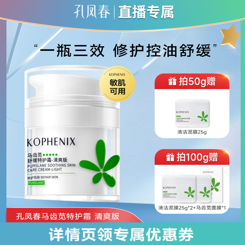 【达播专享】孔凤春马齿苋特护霜油皮补水保湿控油面霜油敏霜清爽