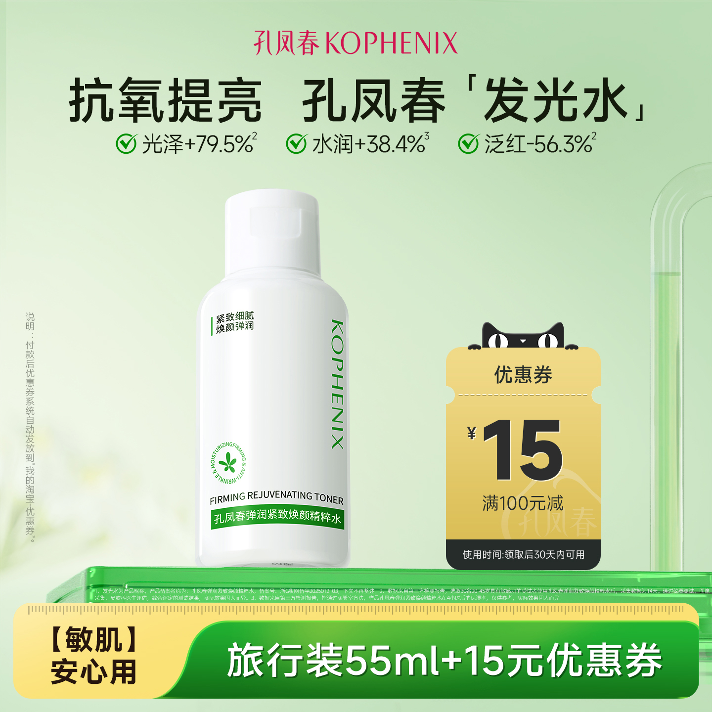 【天猫U先试用】孔凤春弹润紧致焕颜精粹水55ml*1瓶