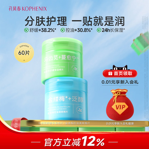 孔凤春马齿苋保湿棉片舒缓肌肤金缕梅控油清爽湿敷棉片罐装60片