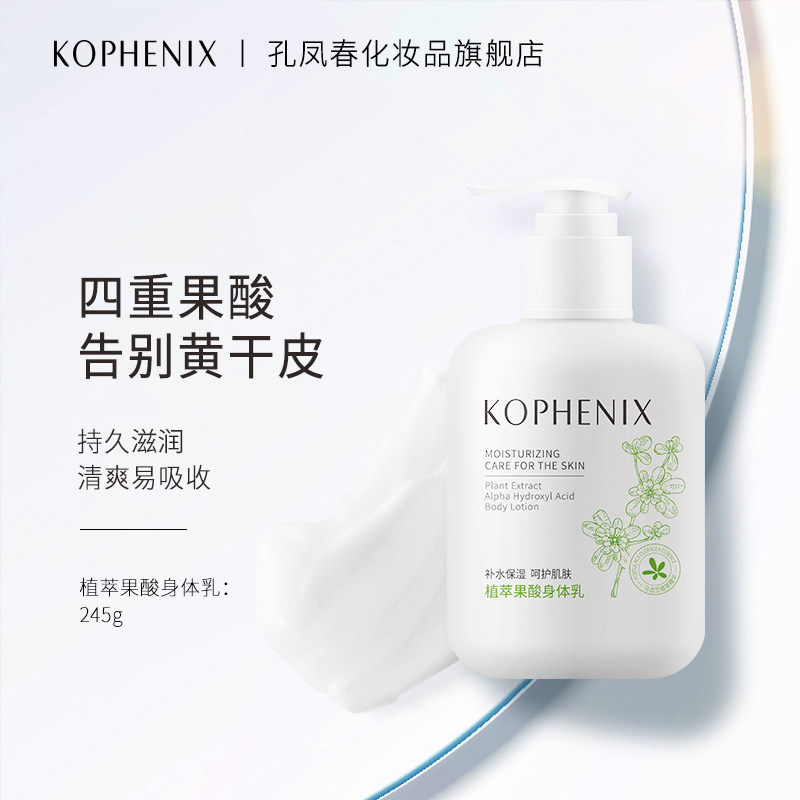 孔凤春马齿苋植萃果酸烟酰胺身体乳补水保湿滋润清透补水持久留香