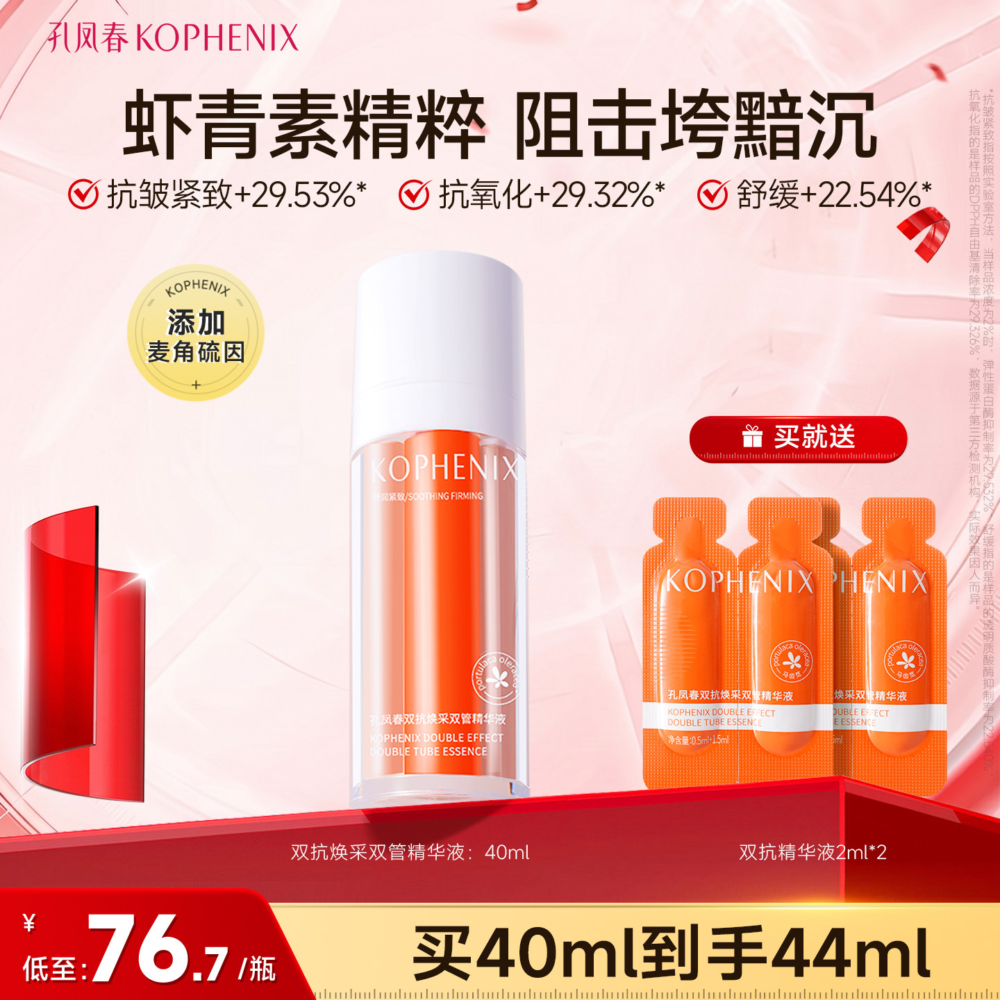 孔凤春双抗精华液双管补水保湿舒缓抗氧化抗皱紧致传明酸虾青素VC