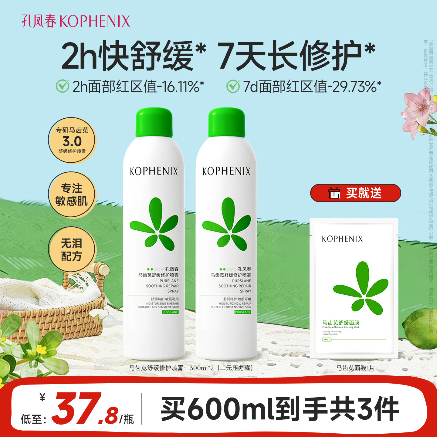 孔凤春马齿苋补水喷雾玻尿酸保湿爽肤水舒缓修护屏障化妆水大喷