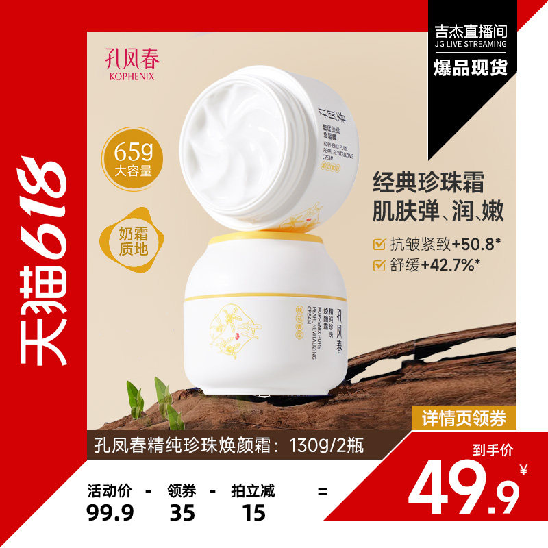 【吉杰618】孔凤春珍珠霜抗皱紧致补水保湿舒缓大容量面霜