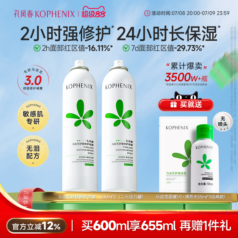 孔凤春马齿苋补水喷雾玻尿酸保湿爽肤水舒缓修护屏障化妆水大喷B