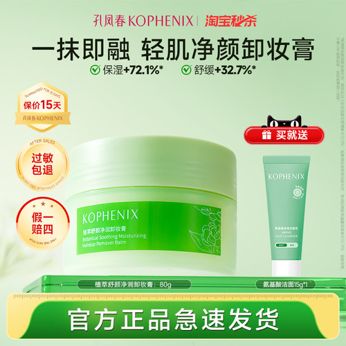 孔凤春植萃净润卸妆膏清爽清洁