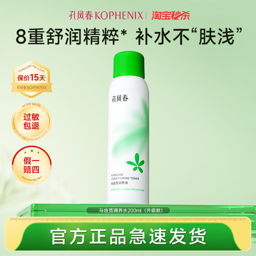 孔凤春马齿苋调养水补水喷雾舒缓