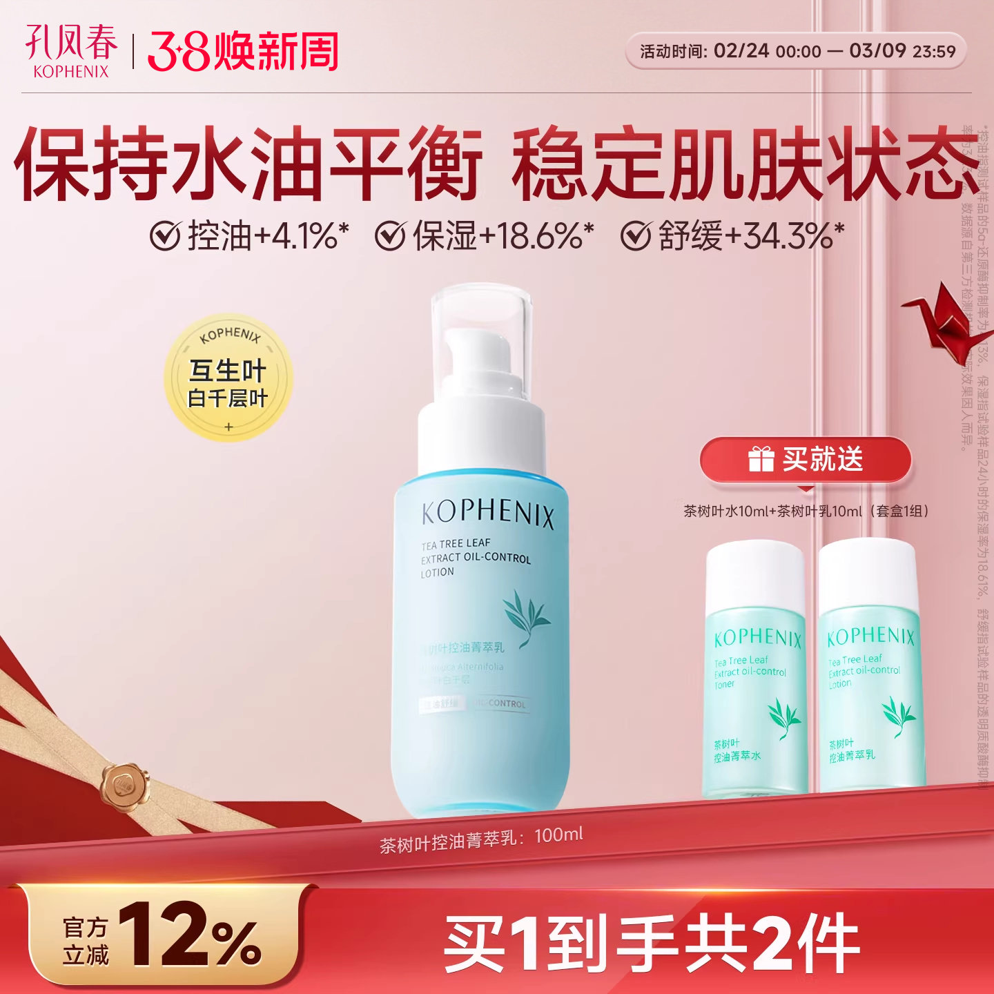 孔凤春茶树叶清爽控油菁萃乳液男女补水保湿油敏肌平衡水油正品女