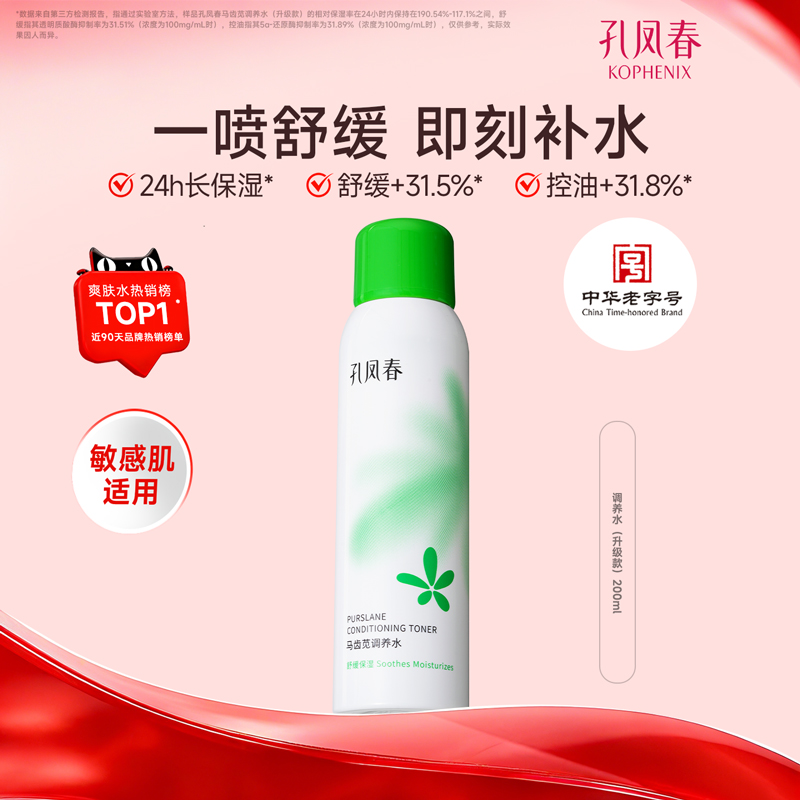 【百补】孔凤春马齿苋调养水补水喷雾保湿爽肤水湿敷舒缓屏障护肤