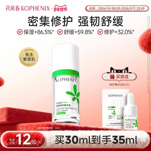 孔凤春马齿苋特护精华液舒缓保湿修护肌肤屏障官方旗舰店正品