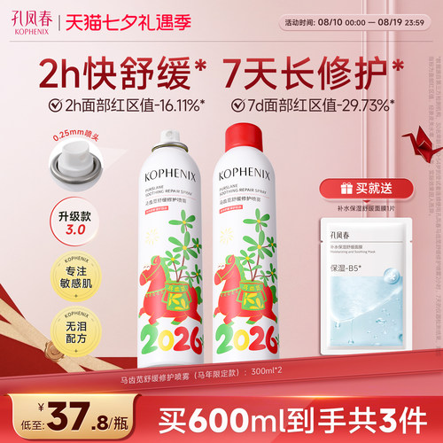 孔凤春马齿苋补水喷雾修护屏障