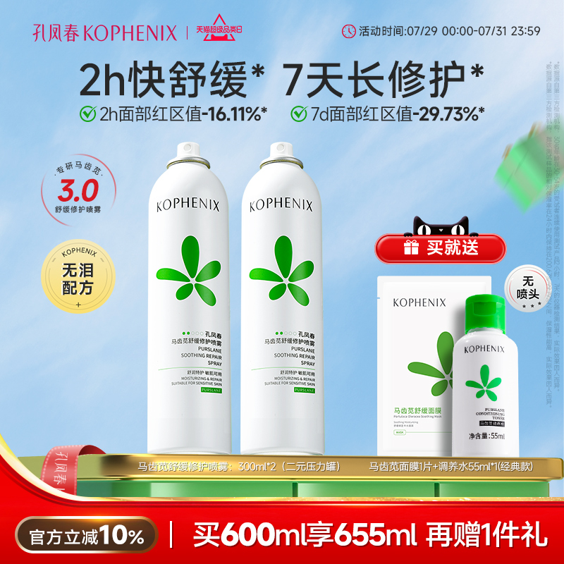 孔凤春马齿苋补水喷雾玻尿酸保湿爽肤水舒缓修护屏障化妆水大喷										