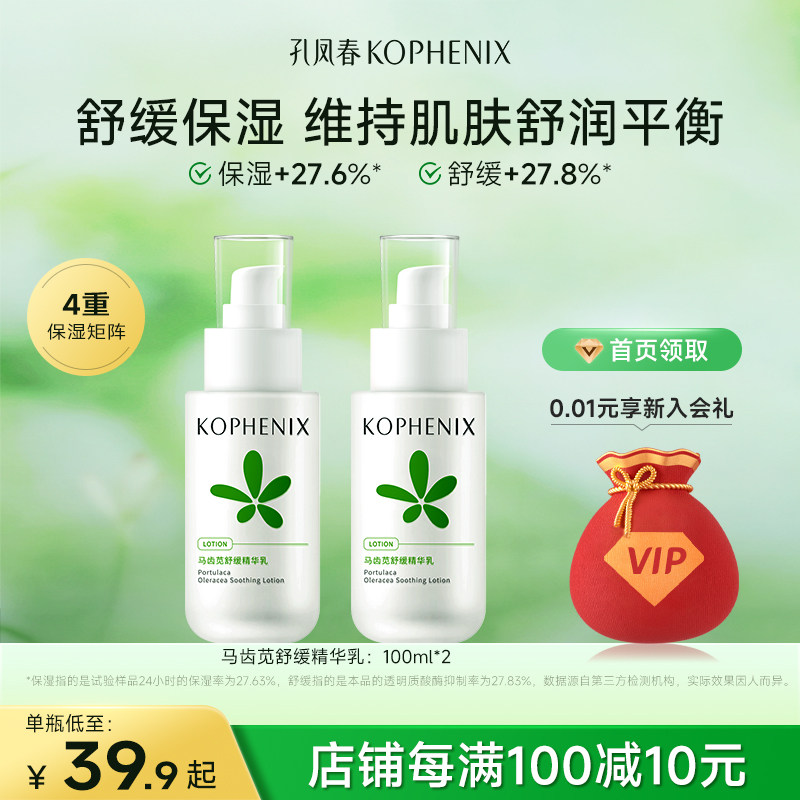 孔凤春马齿苋舒缓嫩肤补水强保湿精华乳液舒缓屏障护肤品男女
