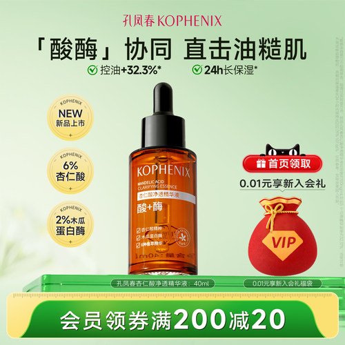 孔凤春杏仁酸精华液去黑头去角质