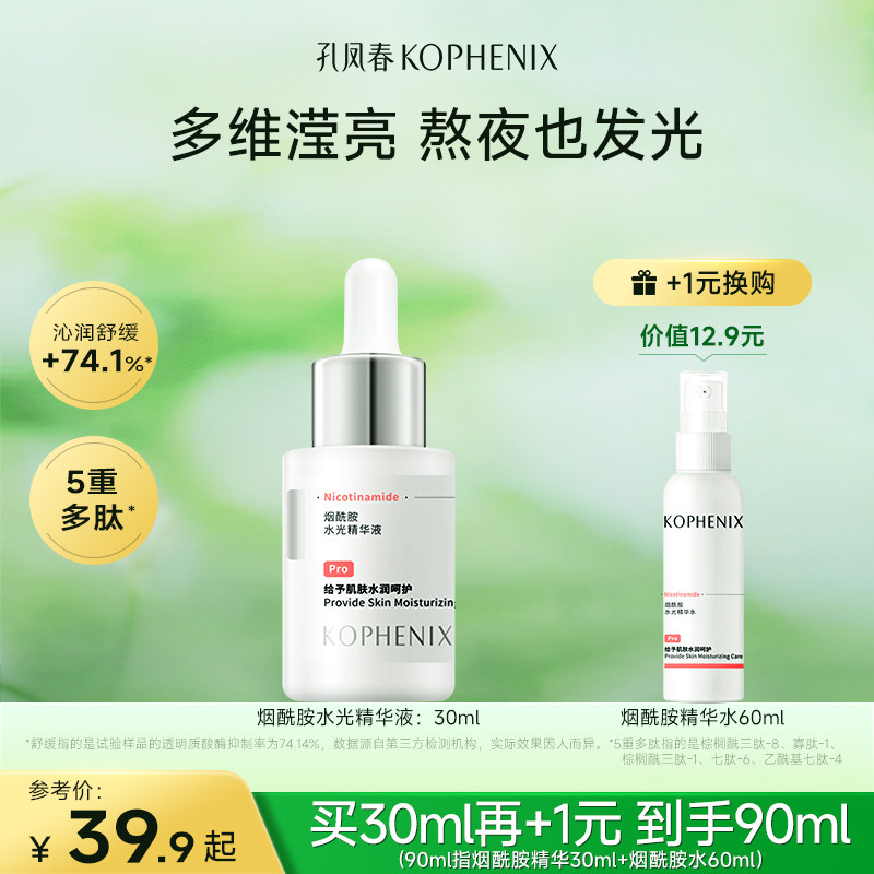 孔凤春烟酰胺精华液30ml舒缓保湿马齿苋5重多肽胜肽【秒杀】