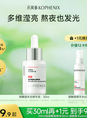 孔凤春烟酰胺精华液30ml舒缓保湿马齿苋5重多肽胜肽【秒杀】