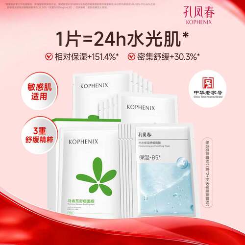 【百补】孔凤春马齿苋面膜补水高保湿B5舒缓屏障熬夜面膜国货