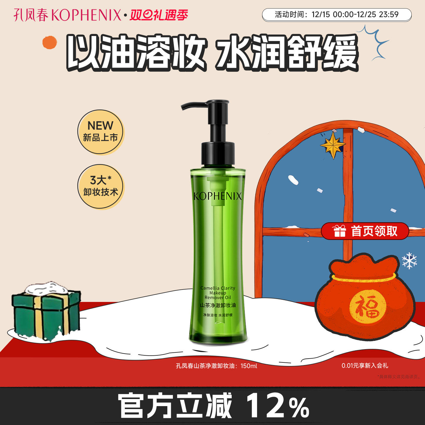 孔凤春山茶净澈卸妆油以油溶妆轻盈水感不粘腻不闷痘