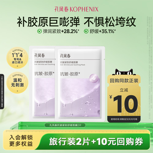 【天猫u先试用】孔凤春抗皱紧致面膜2片玻色因重组胶原改善细纹