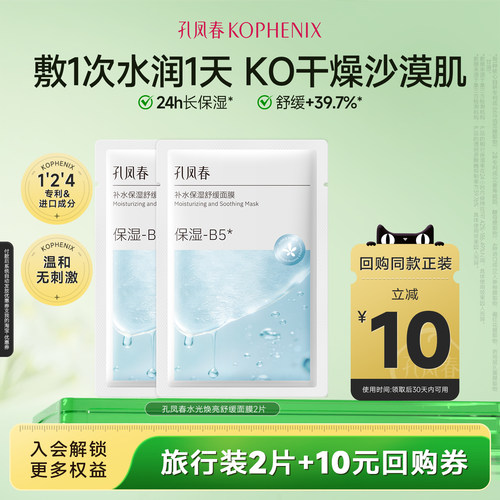 【天猫u先试用】孔凤春B5面膜补水保湿2片舒缓肌肤温和不刺激