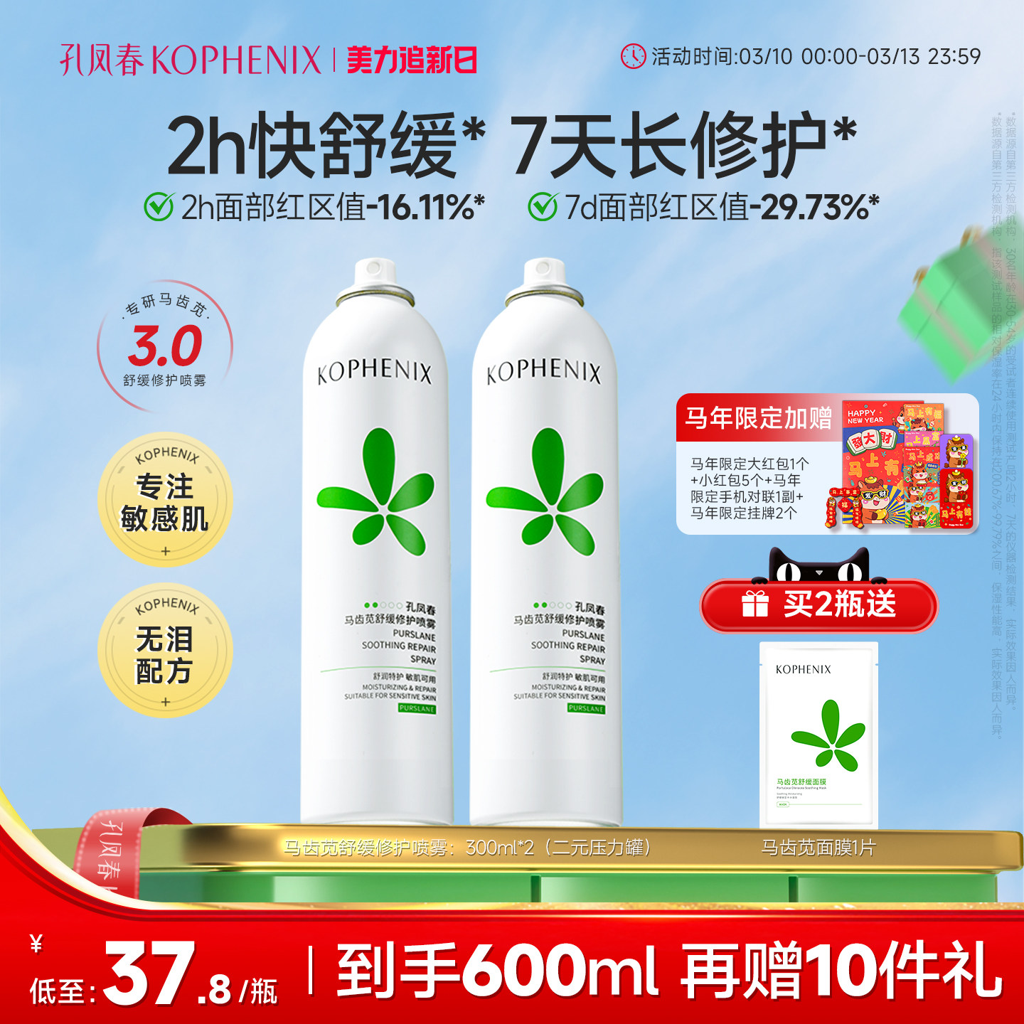 【自播】孔凤春马齿苋补水喷雾玻尿酸保湿爽肤水舒缓修护屏障大喷