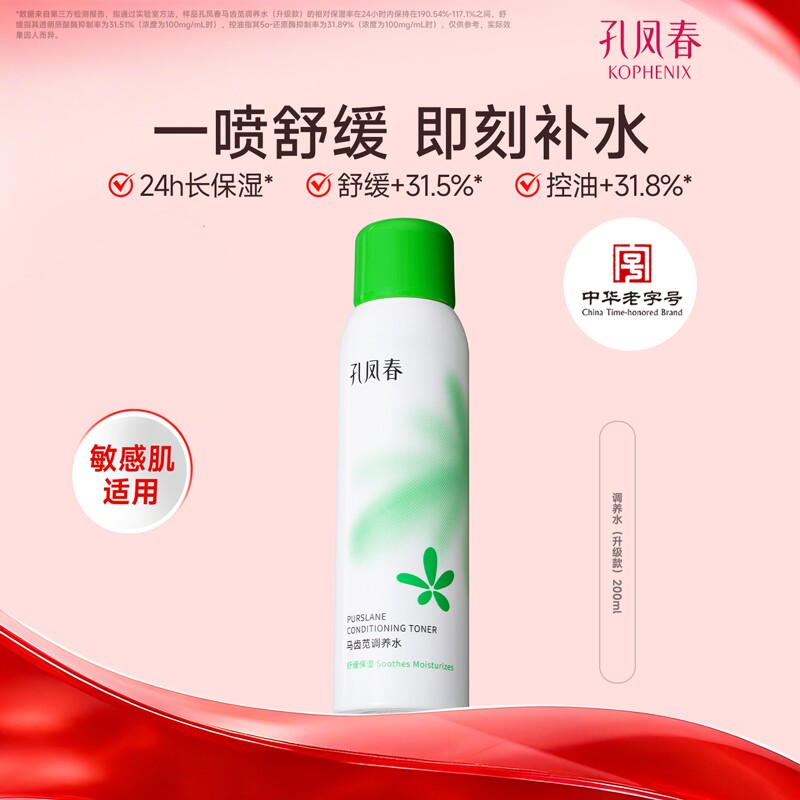 【百补】孔凤春马齿苋调养水补水喷雾保湿爽肤水湿敷舒缓屏障护肤