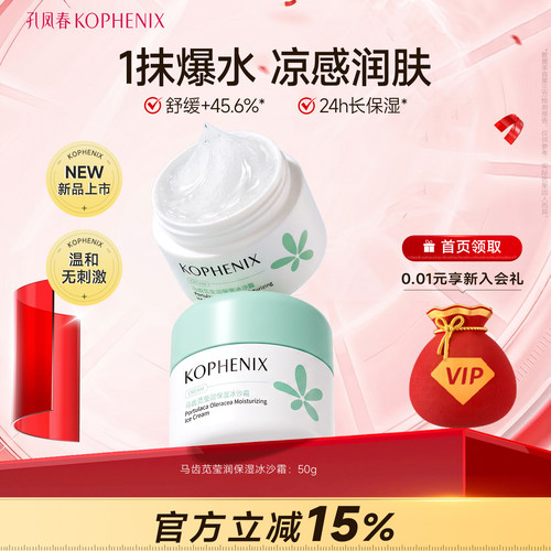 孔凤春马齿苋保湿清爽面霜冰沙霜