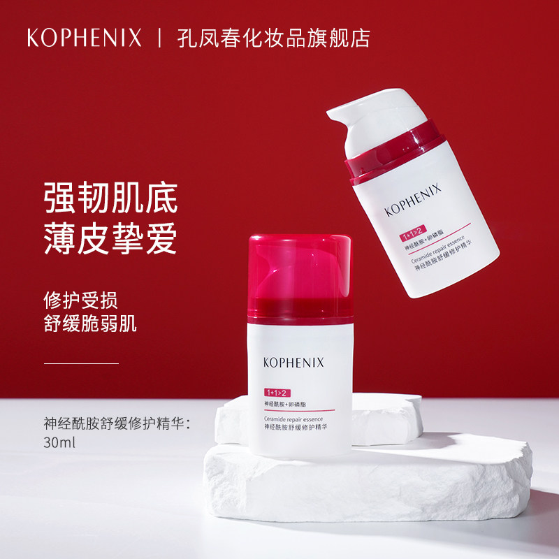 孔凤春神经酰胺舒缓修护精华液补水保湿舒缓强韧肌肤屏障面部精华