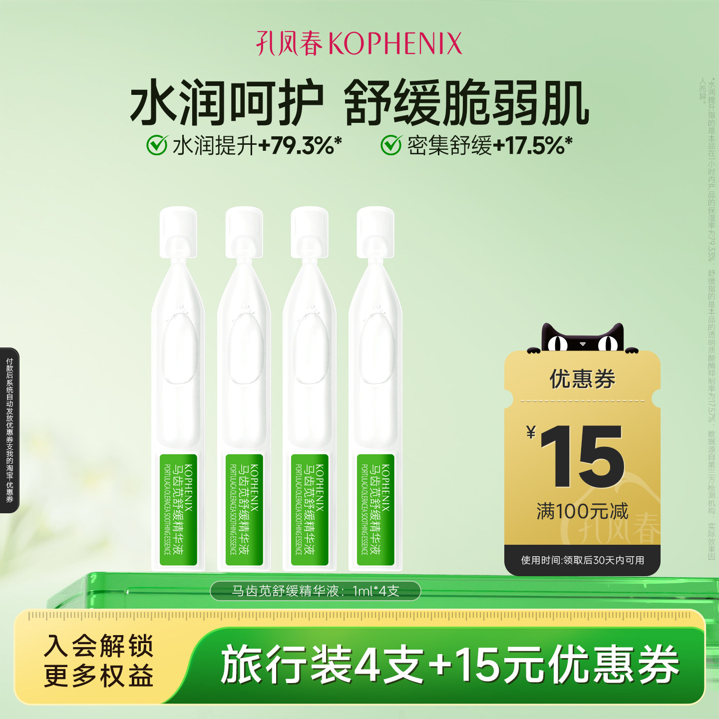 【天猫U先试用】孔凤春马齿苋舒缓精华补水精华液次抛原液1ml*4支,美容护肤/美体/精油,液态精华,淘宝优惠券,粉丝福利购,淘宝优惠卷