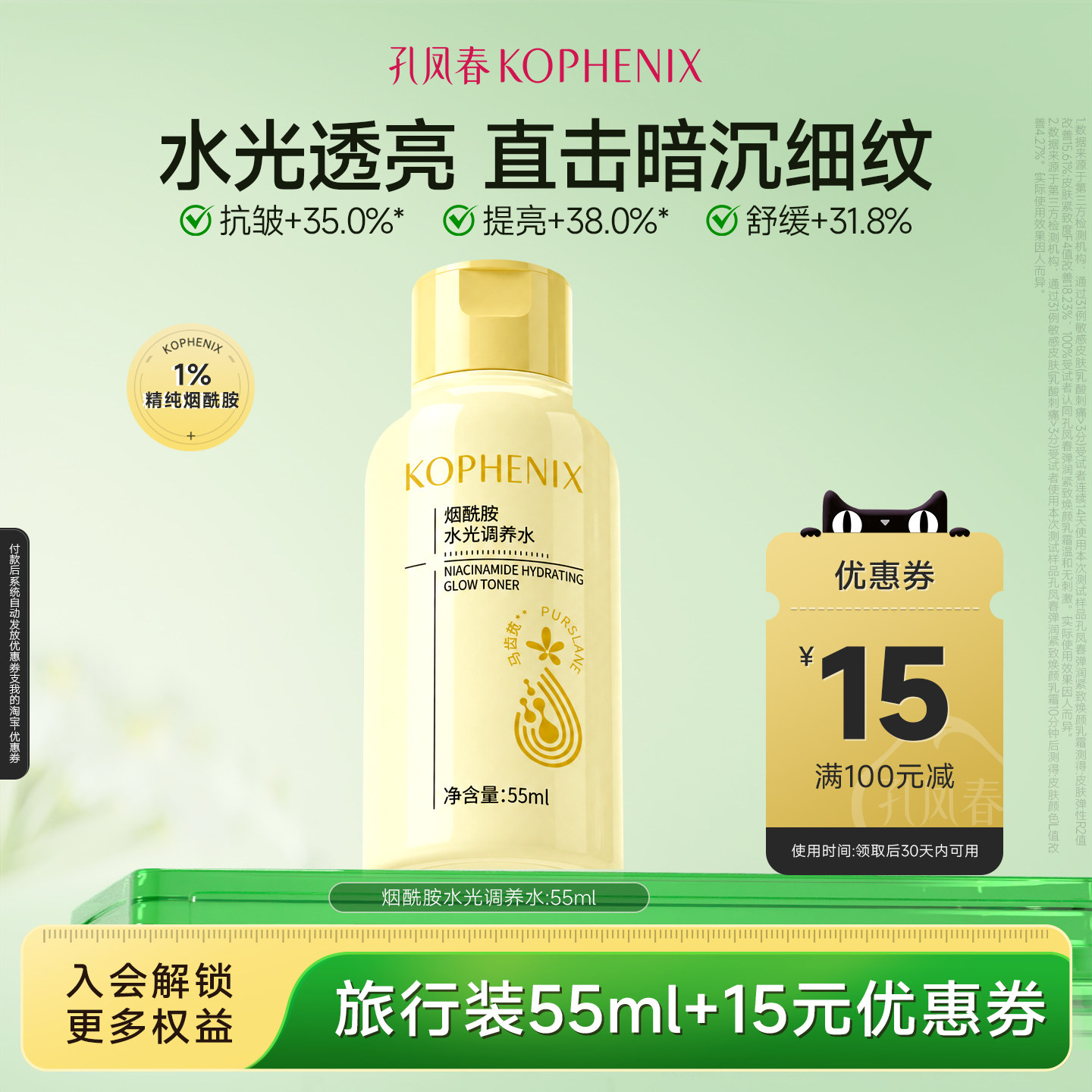 【天猫U先试用】孔凤春烟酰胺水光调养水55ml抗皱提亮舒缓肌肤