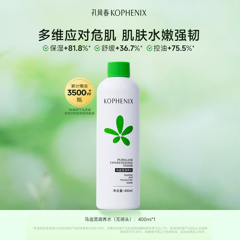 孔凤春马齿苋调养水补水爽肤水舒缓屏障湿敷水护肤水【秒杀G】