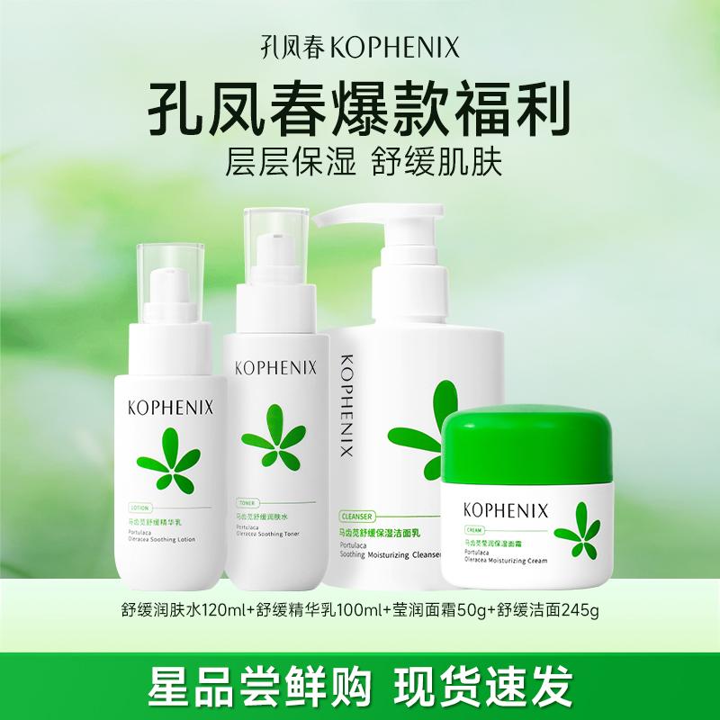 【任选2】孔凤春马齿苋舒缓精华乳润肤水补水保湿祛痘水乳面霜