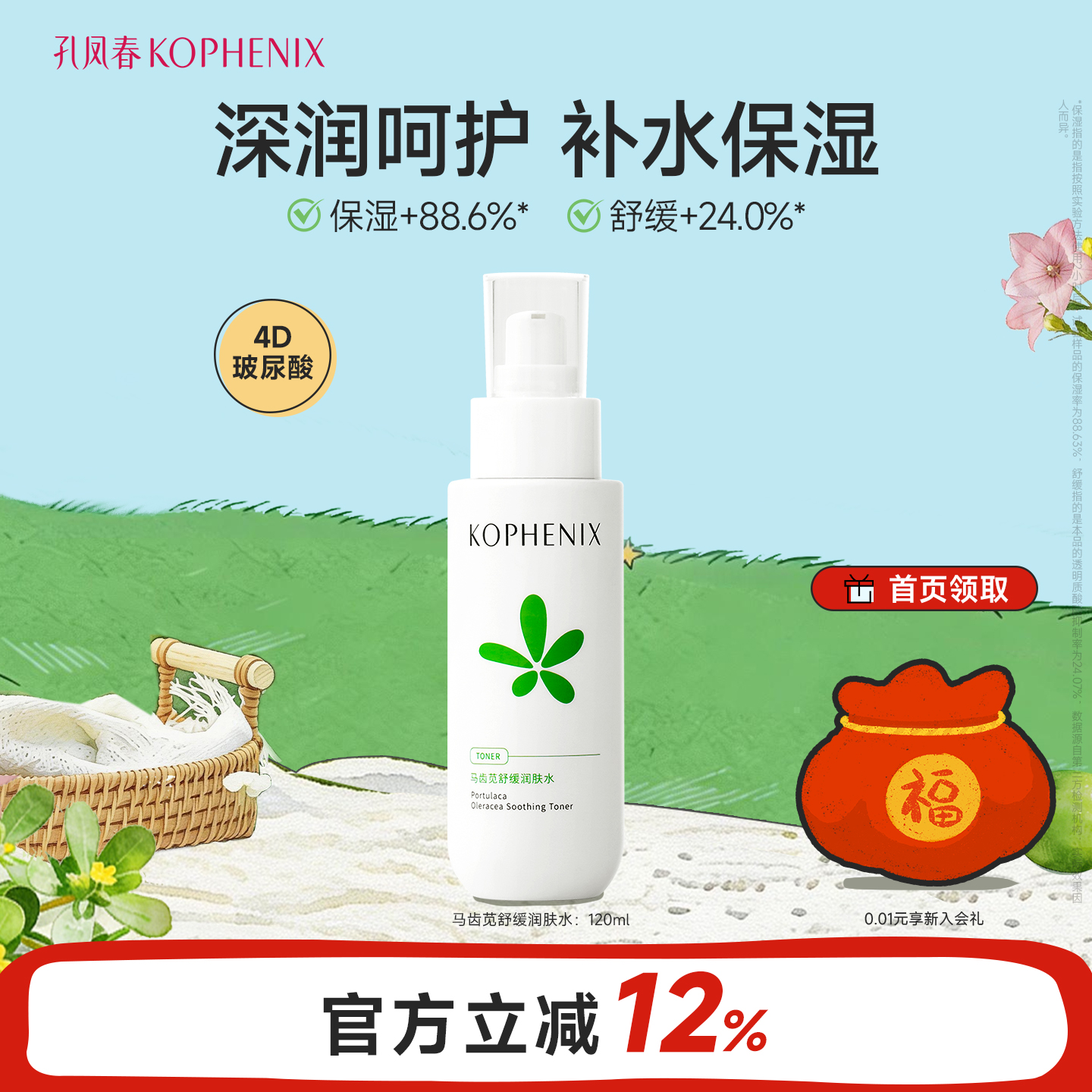 孔凤春马齿苋舒缓润肤水补水保湿滋润屏障男女护肤爽肤化妆水湿敷