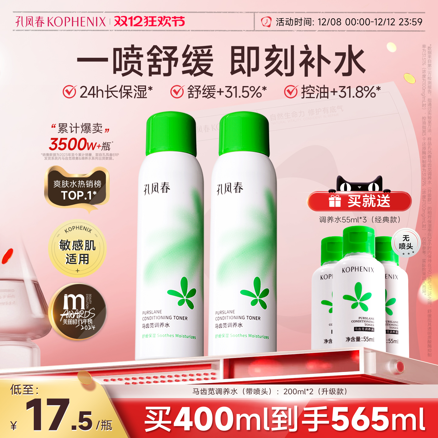 孔凤春马齿苋调养水补水喷雾保湿水爽肤水湿敷舒缓屏障化妆水护肤