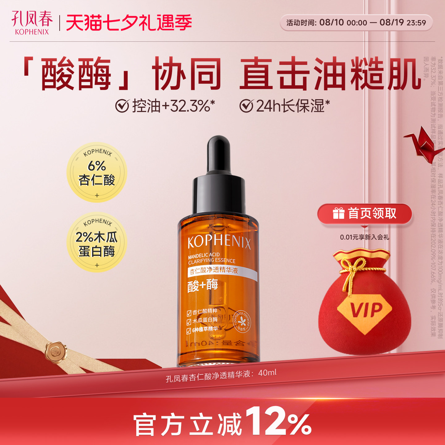 孔凤春6%杏仁酸精华液去闭口粉刺去角质疏通保湿舒缓控油细致毛孔