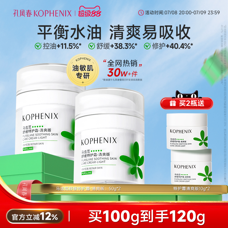 孔凤春马齿苋舒缓特护霜修护屏障敏感肌补水保湿控油维稳面霜清爽